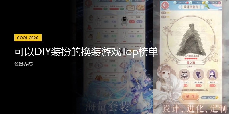 可以DIY装扮的换装游戏Top榜单