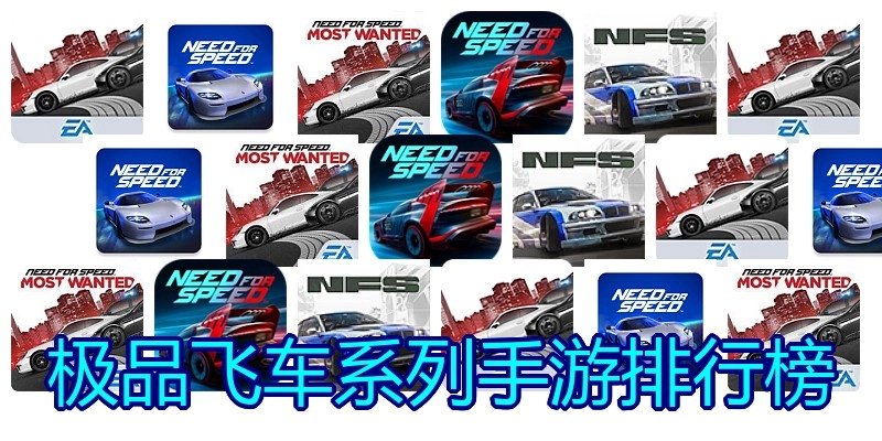 极品飞车系列手游排行榜