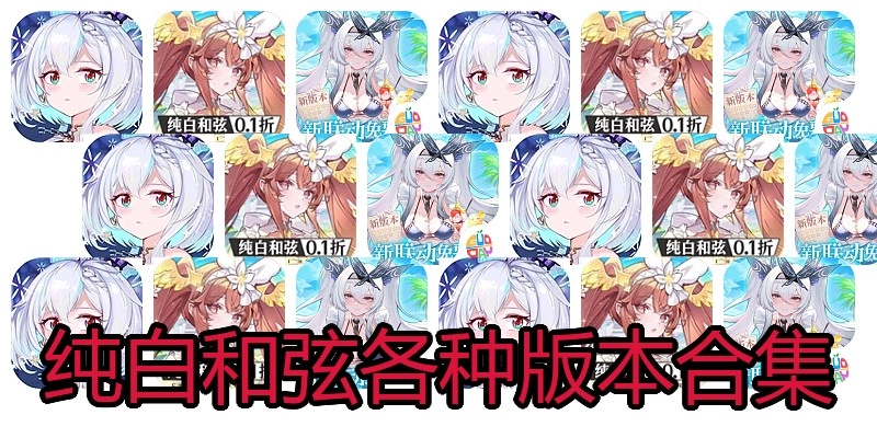 纯白和弦各种版本合集