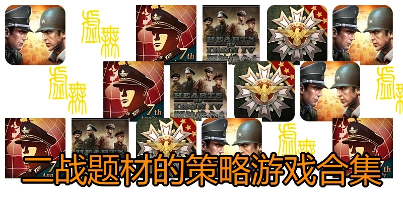 二战题材的策略游戏合集
