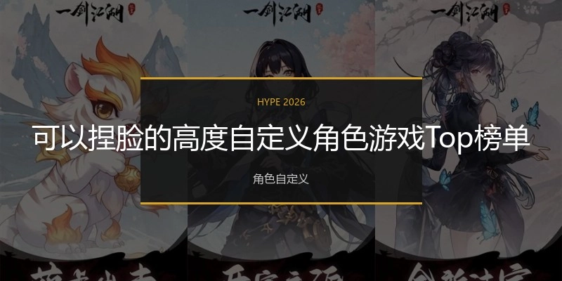 可以捏脸的高度自定义角色游戏Top榜单