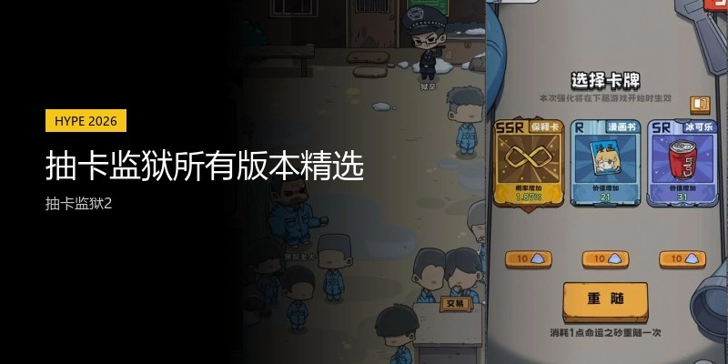抽卡监狱所有版本精选