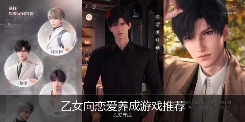 乙女向恋爱养成游戏推荐