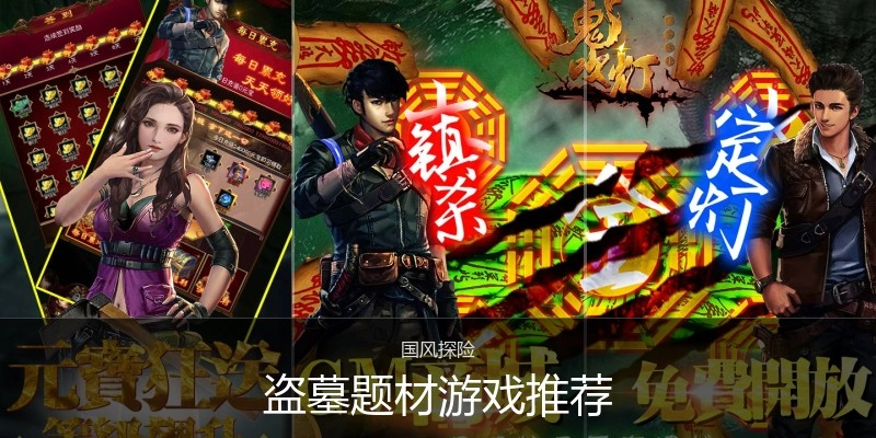 盗墓题材游戏推荐