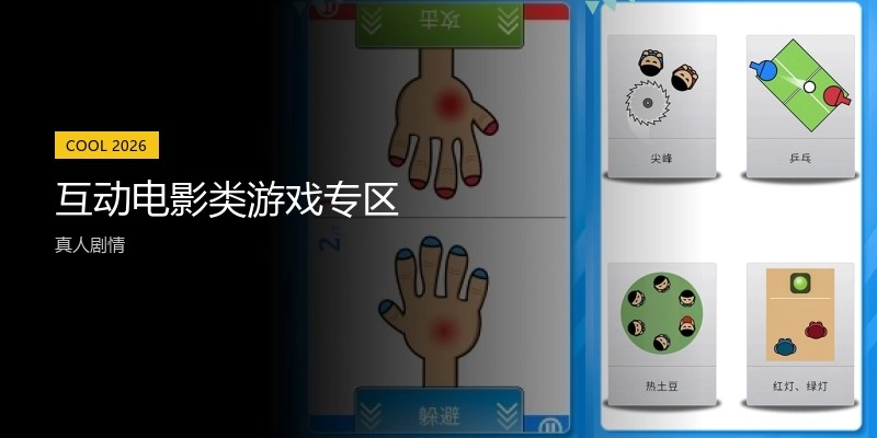互动电影类游戏专区
