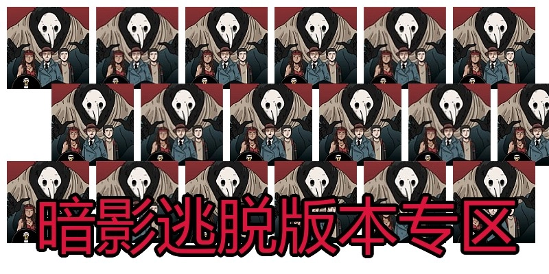 暗影逃脱版本专区