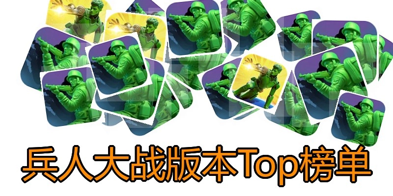兵人大战版本Top榜单