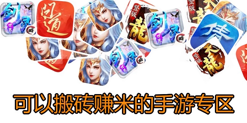 可以搬砖赚米的手游专区