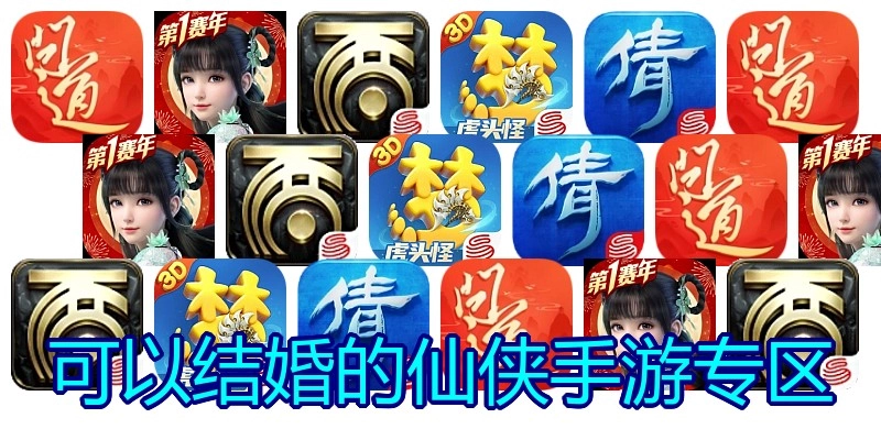 可以结婚的仙侠手游专区