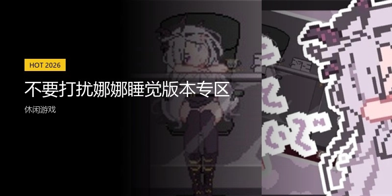 不要打扰娜娜睡觉版本专区