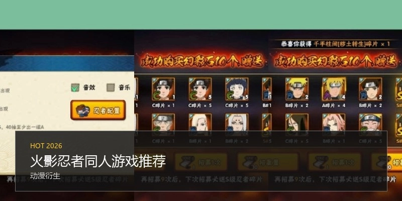 火影忍者同人游戏推荐