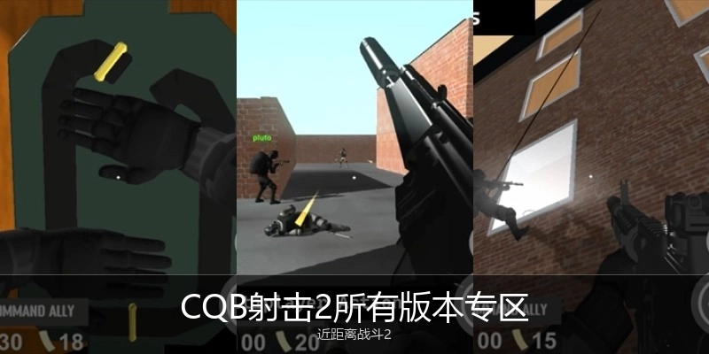 CQB射击2所有版本专区