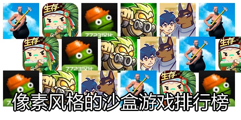 像素风格的沙盒游戏排行榜