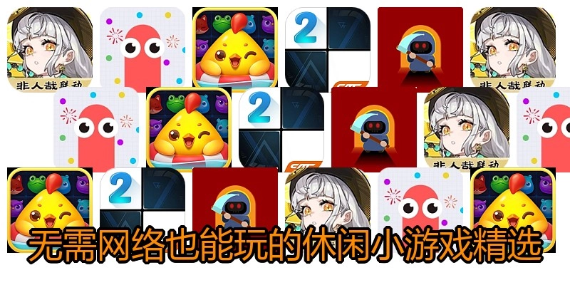 无需网络也能玩的休闲小游戏精选