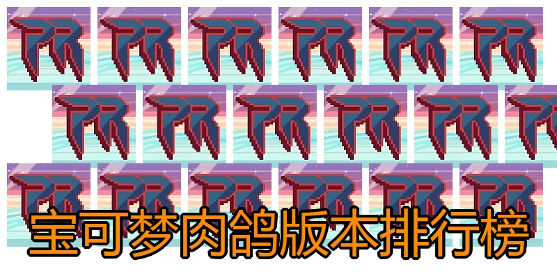 宝可梦肉鸽版本排行榜
