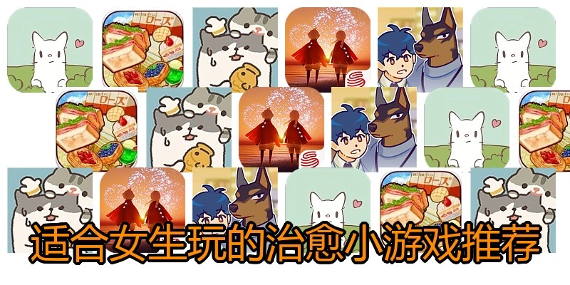 适合女生玩的治愈小游戏推荐