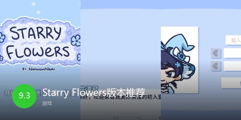 StarryFlowers版本推荐