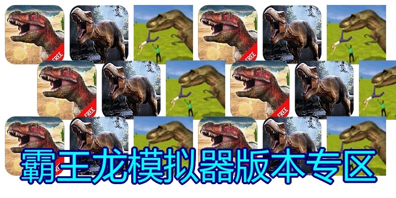 霸王龙模拟器版本专区