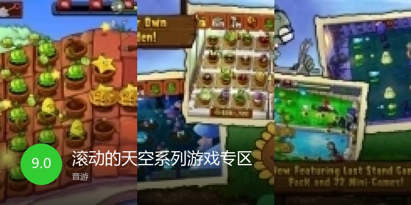 滚动的天空系列游戏专区