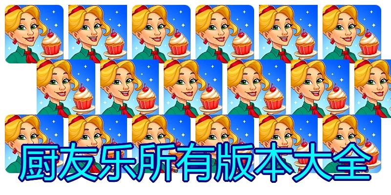 厨友乐所有版本大全
