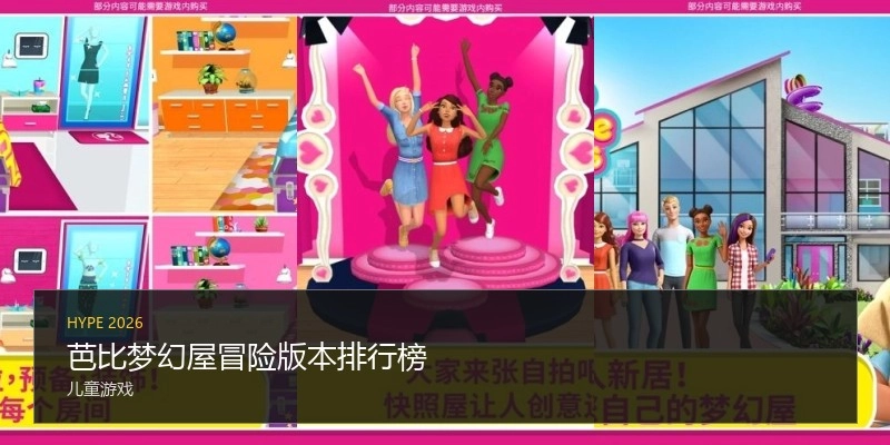 芭比梦幻屋冒险版本排行榜