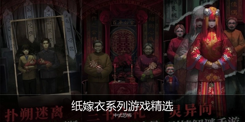 纸嫁衣系列游戏精选