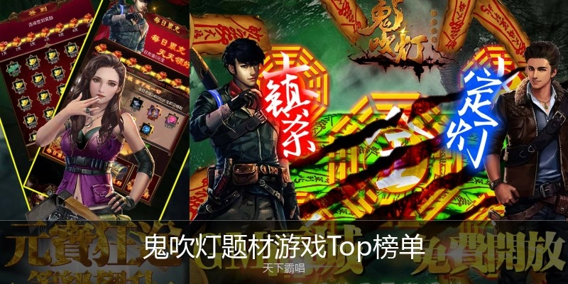 鬼吹灯题材游戏Top榜单