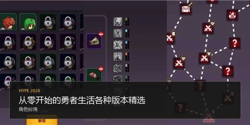 从零开始的勇者生活各种版本精选