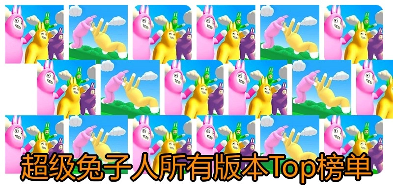 超级兔子人所有版本Top榜单
