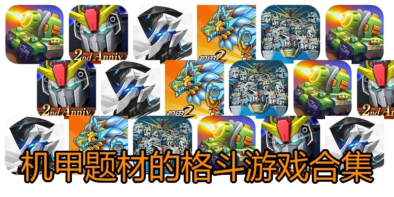机甲题材的格斗游戏合集