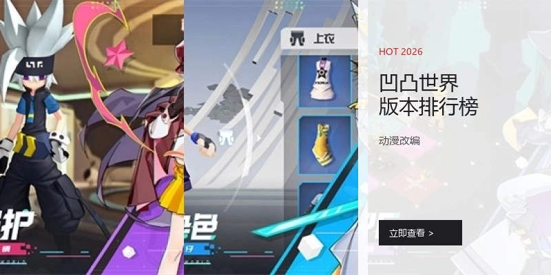 凹凸世界版本排行榜