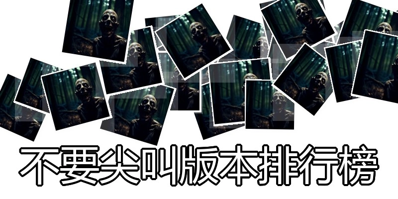 不要尖叫版本排行榜