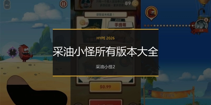 采油小怪所有版本大全