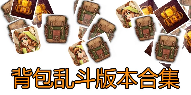 背包乱斗版本合集