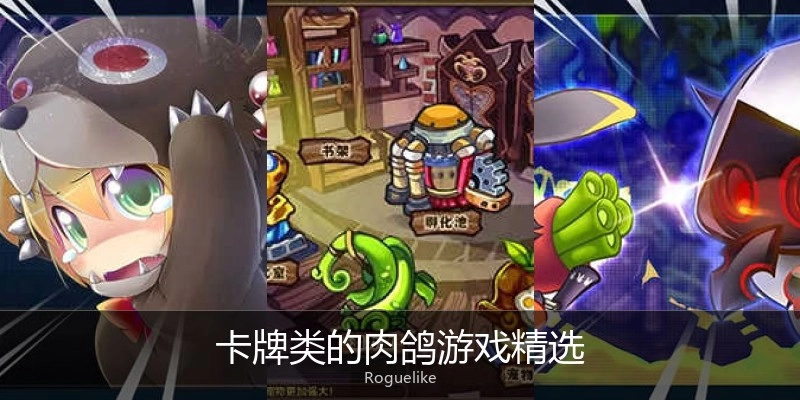 卡牌类的肉鸽游戏精选