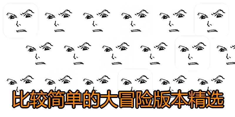 比较简单的大冒险版本精选