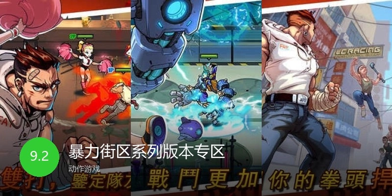 暴力街区系列版本专区