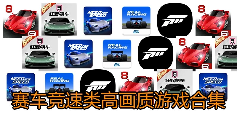赛车竞速类高画质游戏合集