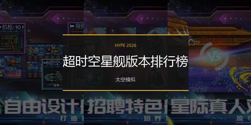 超时空星舰版本排行榜