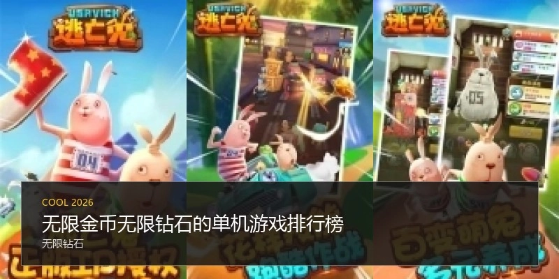 无限金币无限钻石的单机游戏排行榜