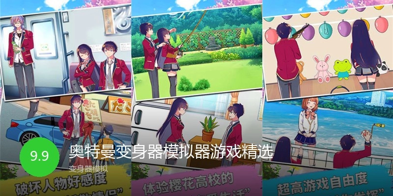 奥特曼变身器模拟器游戏精选