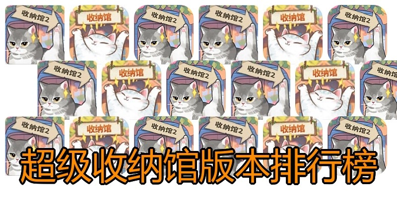 超级收纳馆版本排行榜