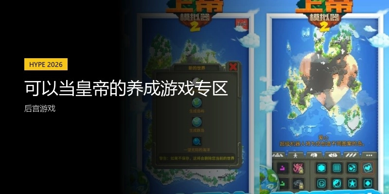 可以当皇帝的养成游戏专区