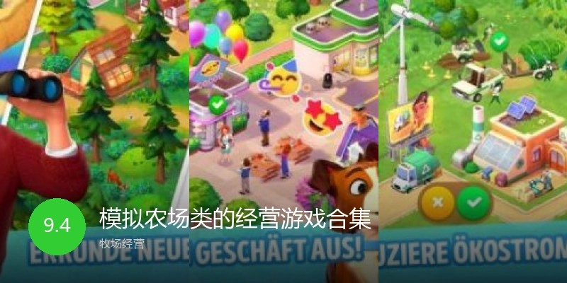 模拟农场类的经营游戏合集