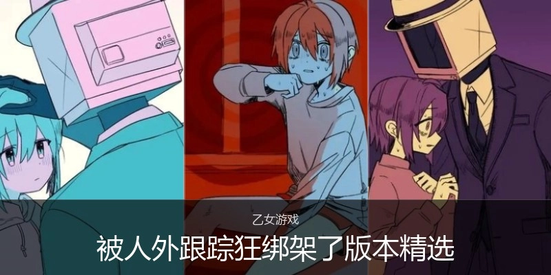 被人外跟踪狂绑架了版本精选