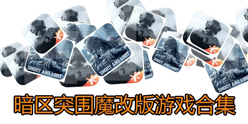 暗区突围魔改版游戏合集