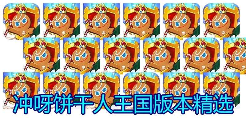 冲呀饼干人王国版本精选