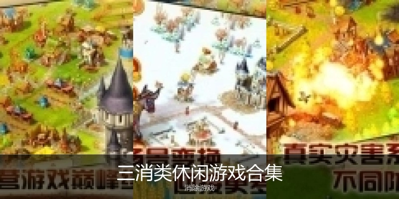 三消类休闲游戏合集