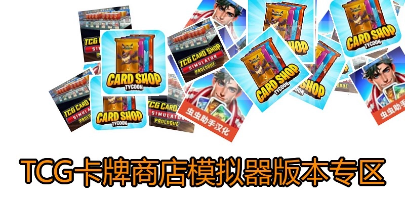 TCG卡牌商店模拟器版本专区