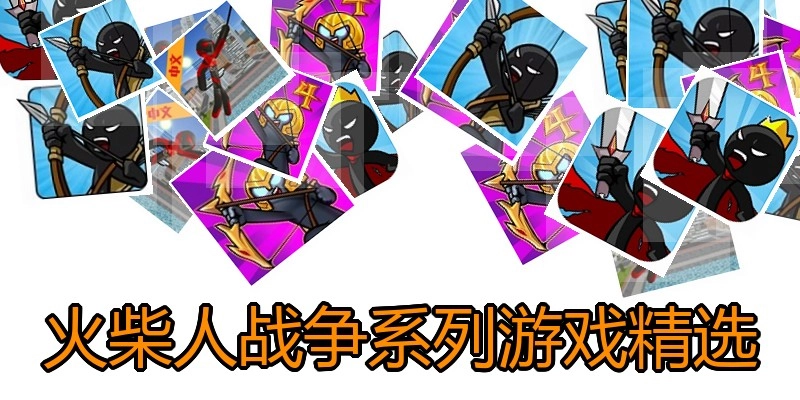 火柴人战争系列游戏精选